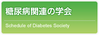 糖尿病関連の学会